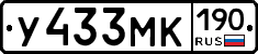 У433МК190 - 
