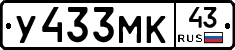 У433МК43 - 