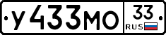 У433МО33 - 