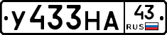 У433НА43 - 