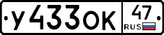 У433ОК47 - 