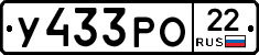 У433РО22 - 