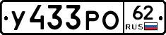 У433РО62 - 