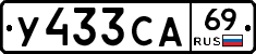 У433СА69 - 