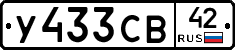 У433СВ42 - 