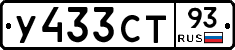 У433СТ93 - 