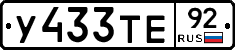 У433ТЕ92 - 