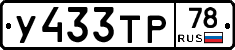 У433ТР78 - 