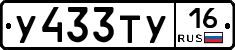 У433ТУ16 - 