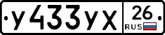 У433УХ26 - 