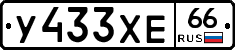 У433ХЕ66 - 