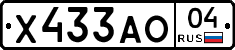 Х433АО04 - 