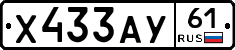 Х433АУ61 - 