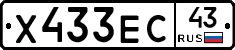 Х433ЕС43 - 