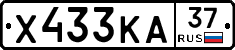 Х433КА37 - 