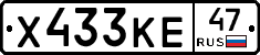 Х433КЕ47 - 