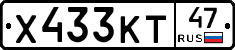Х433КТ47 - 