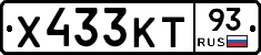 Х433КТ93 - 
