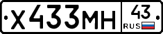 Х433МН43 - 