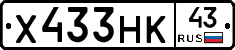 Х433НК43 - 