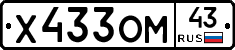 Х433ОМ43 - 