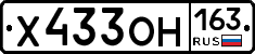 Х433ОН163 - 