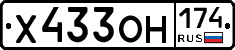 Х433ОН174 - 