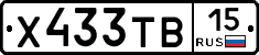 Х433ТВ15 - 