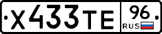 Х433ТЕ96 - 