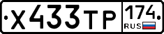 Х433ТР174 - 