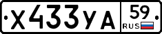 Х433УА59 - 