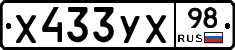Х433УХ98 - 