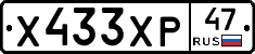 Х433ХР47 - 