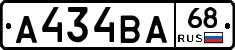 А434ВА68 - 