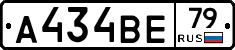 А434ВЕ79 - 