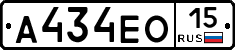 А434ЕО15 - 