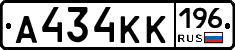 А434КК196 - 