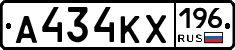 А434КХ196 - 