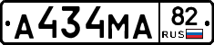 А434МА82 - 