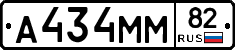 А434ММ82 - 