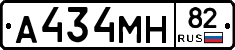 А434МН82 - 