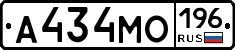 А434МО196 - 