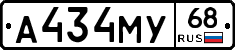 А434МУ68 - 