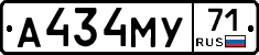А434МУ71 - 
