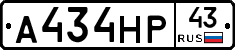 А434НР43 - 