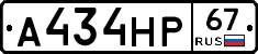 А434НР67 - 