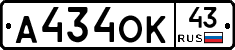 А434ОК43 - 