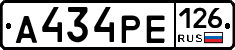 А434РЕ126 - 