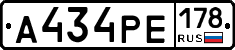 А434РЕ178 - 