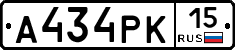 А434РК15 - 